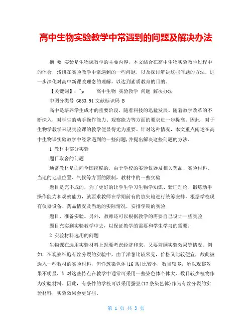 高中生物实验教学中常遇到的问题及解决办法