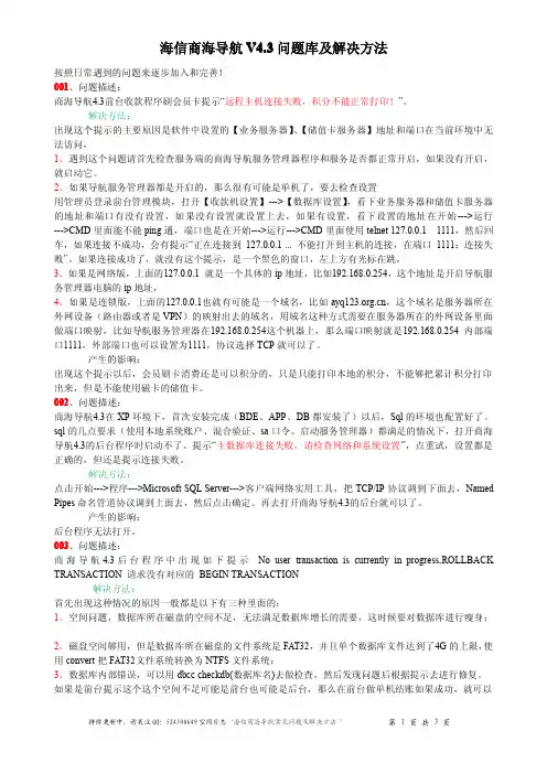 海信商海导航V4.3问题库及解决方法
