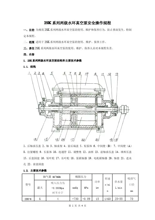 2SK-20水环真空泵操作规程