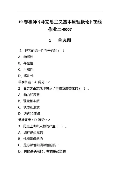 2019春福师《马克思主义基本原理概论》在线作业二-0007
