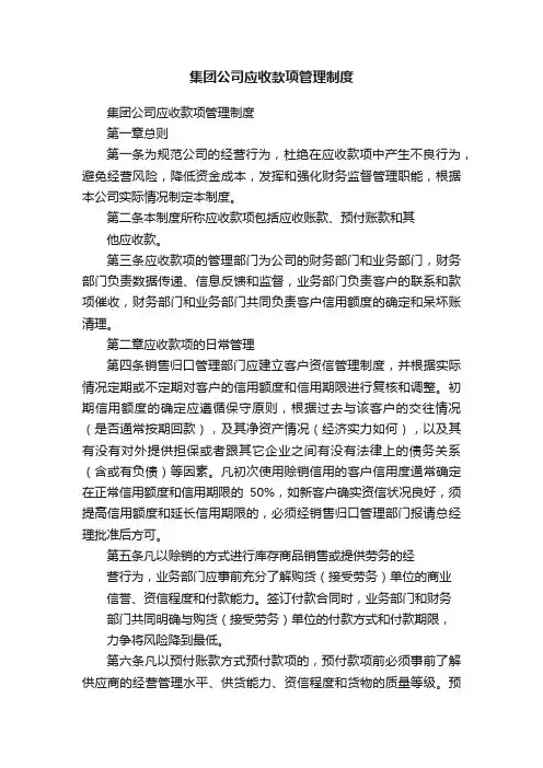 集团公司应收款项管理制度