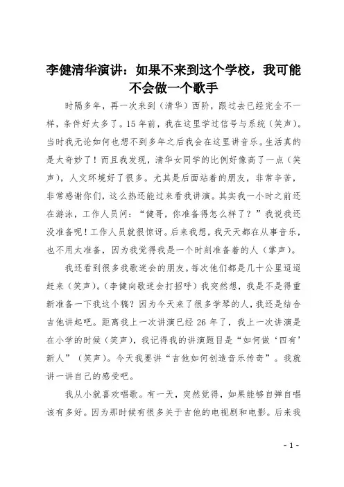 李健清华演讲：如果不来到这个学校,我可能不会做一个歌手