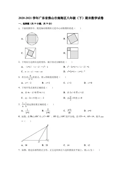2020-2021学年广东省佛山市南海区八年级(下)期末数学试卷 (解析版)