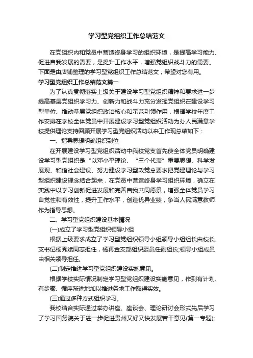 学习型党组织工作总结范文