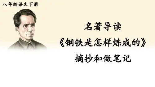 八年级语文下册课件-名著导读 《钢铁是怎样炼成的》 摘抄和做笔记