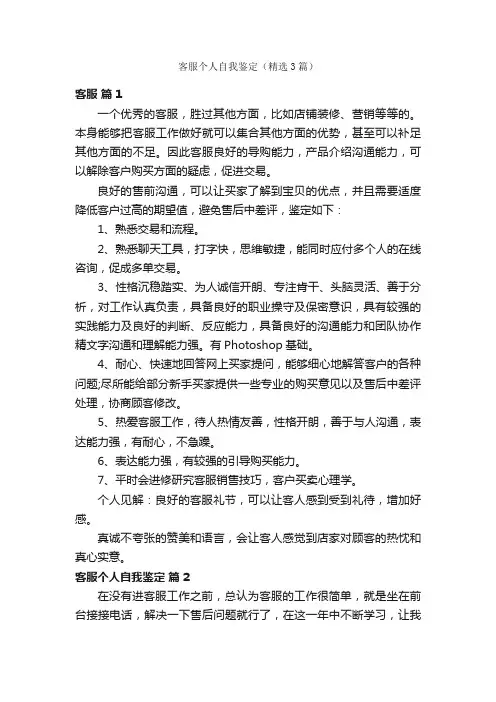 客服个人自我鉴定（精选3篇）