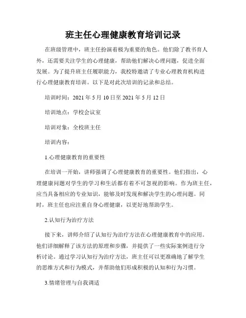 班主任心理健康教育培训记录