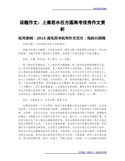 高考优秀作文案例赏析：话题作文：上善若水任方圆