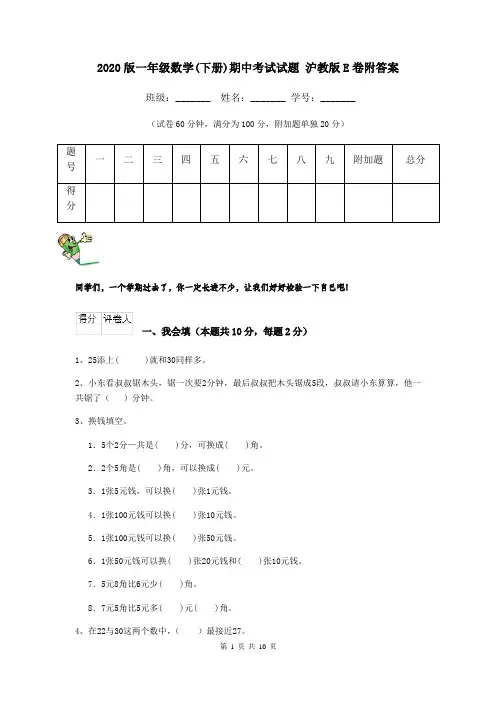 2020版一年级数学(下册)期中考试试题 沪教版E卷附答案