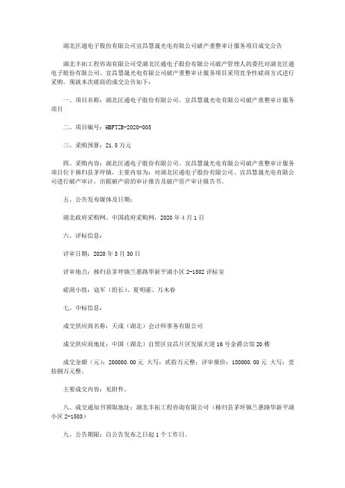 湖北匡通电子股份有限公司宜昌慧晟光电有限公司破产重整审计服务项目成交公告