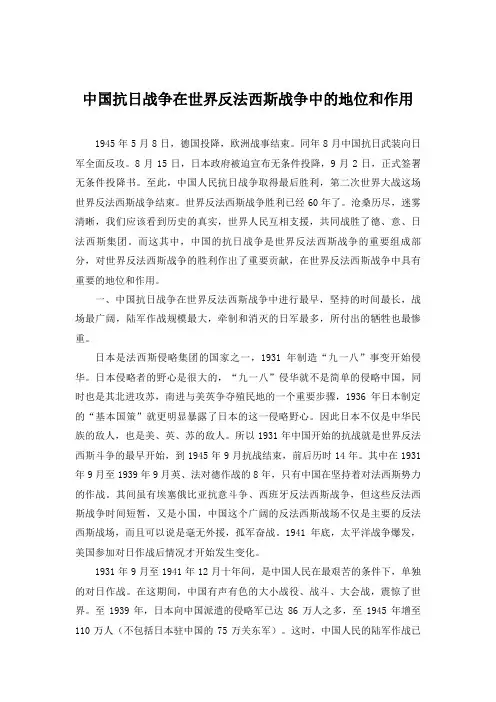 中国抗日战争在世界反法西斯战争中的地位和作用