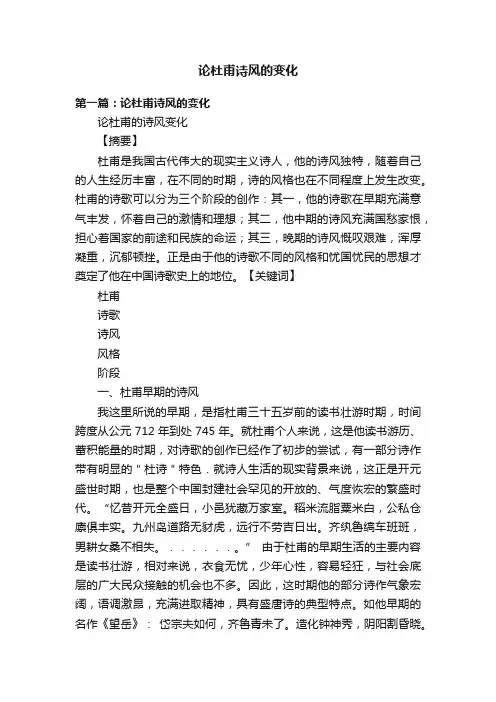 论杜甫诗风的变化