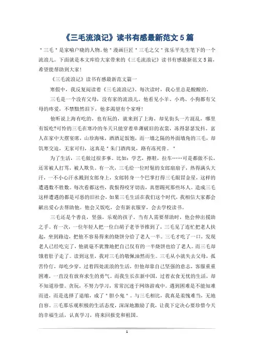 《三毛流浪记》读书有感最新范文5篇