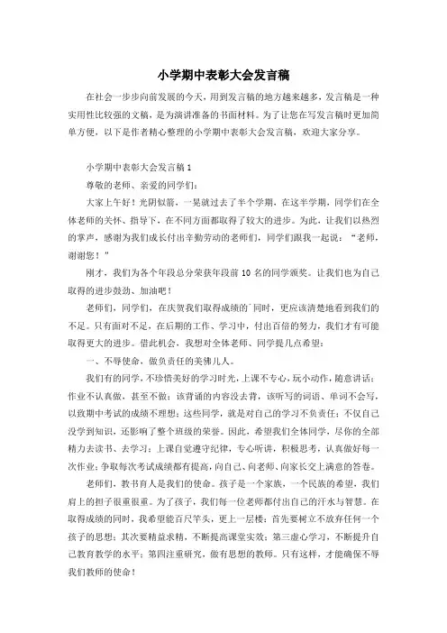 小学期中表彰大会发言稿