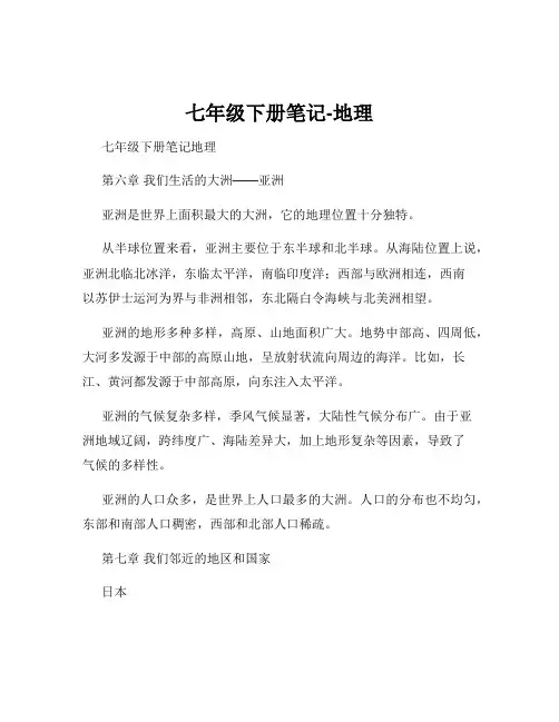 七年级下册笔记-地理