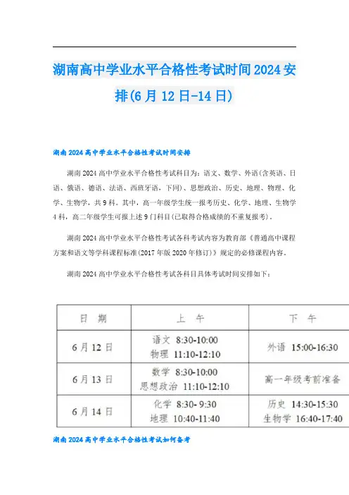 湖南高中学业水平合格性考试时间2024安排(6月12日14日)
