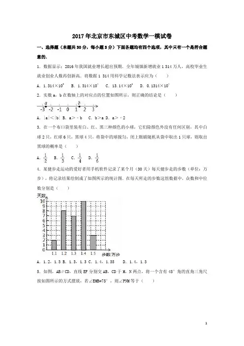 2017年北京市东城区中考数学一模试卷含答案解析
