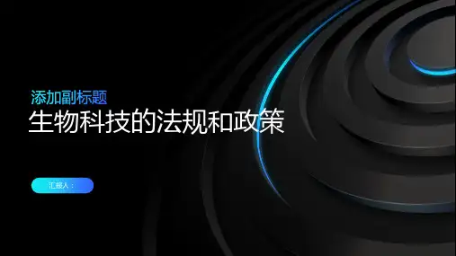 生物科技的法规和政策