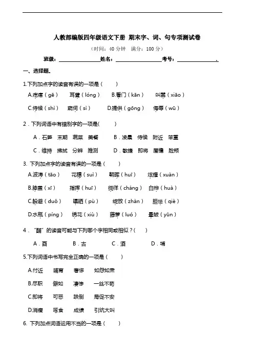 部编版语文四年级下册  期末字、词、句专项测试卷 (含答案)