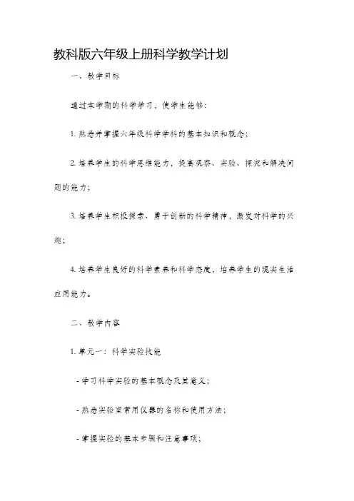 教科版六年级上册科学教学计划