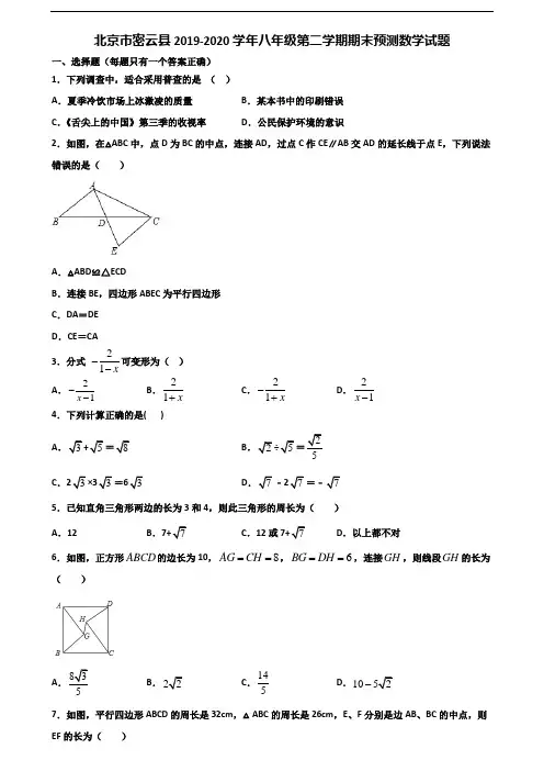 北京市密云县2019-2020学年八年级第二学期期末预测数学试题含解析
