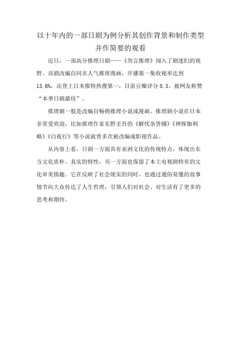 以十年内的一部日剧为例分析其创作背景和制作类型并作简要的观看