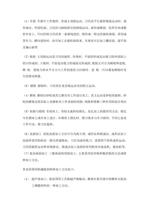 现有机械加工方法的种类及其特点