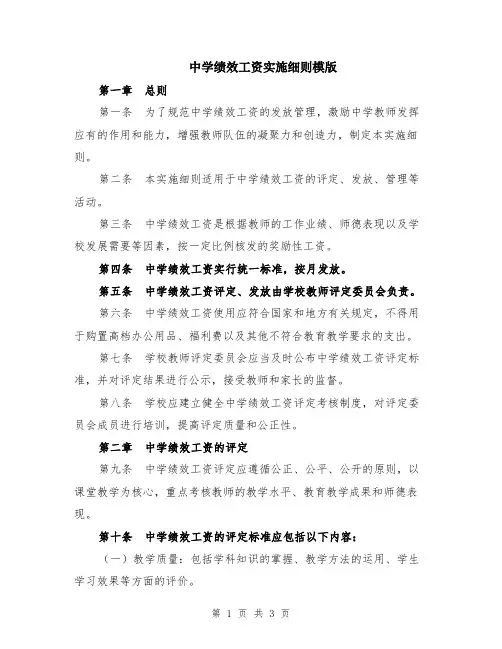 中学绩效工资实施细则模版