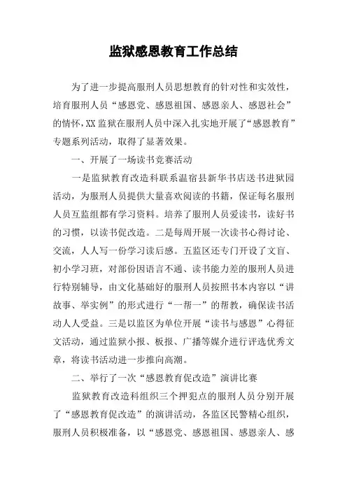 监狱感恩教育工作总结