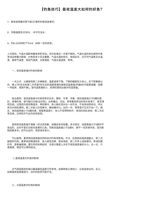 【钓鱼技巧】昼夜温差大如何钓好鱼？