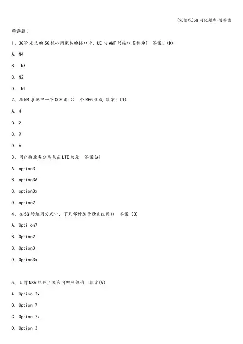 (完整版)5G网优题库-附答案
