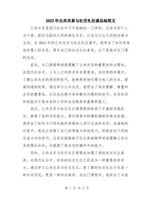 2023年公共关系与社交礼仪课总结范文