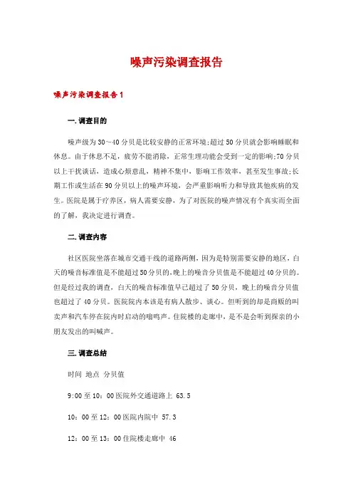 噪声污染调查报告