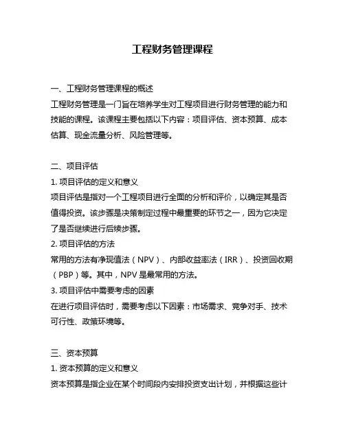 工程财务管理课程
