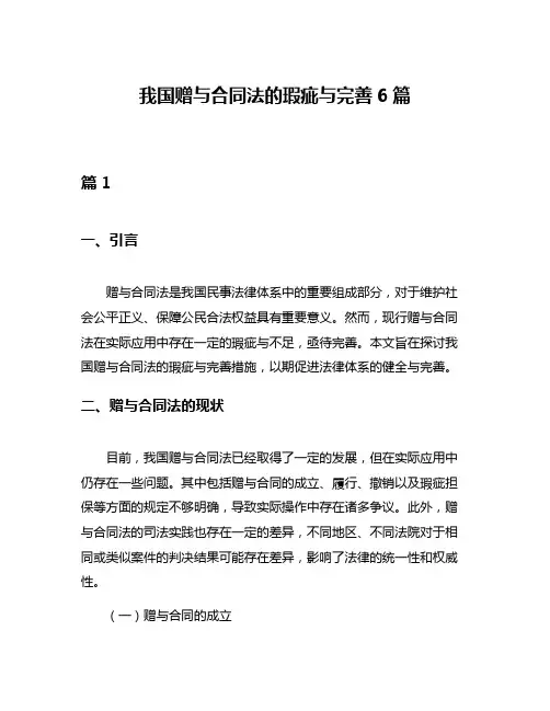 我国赠与合同法的瑕疵与完善6篇