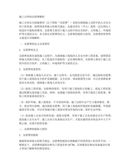 施工合同的安措费全程