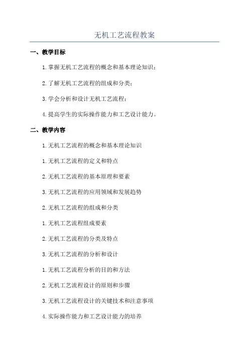 无机工艺流程教案