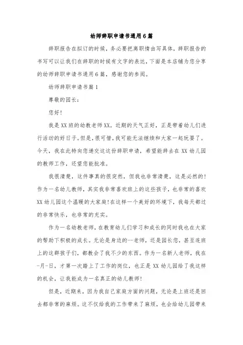 幼师辞职申请书通用6篇