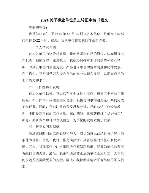 2024关于事业单位员工转正申请书范文
