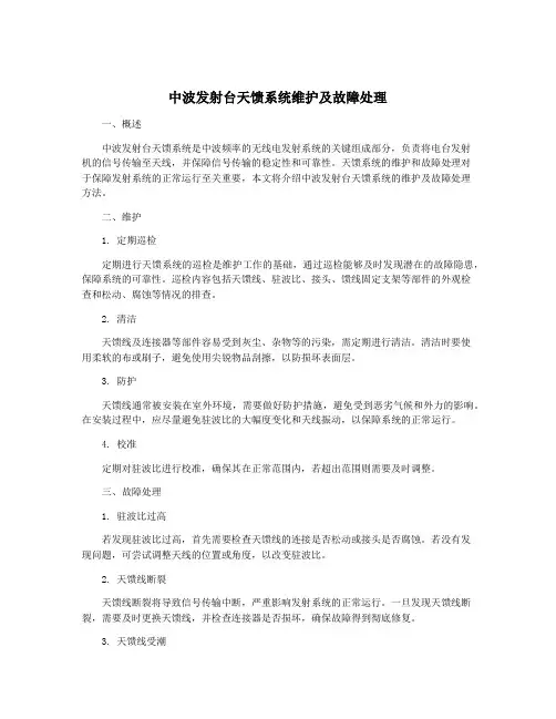 中波发射台天馈系统维护及故障处理