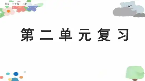 人教部编版五年级语文上册第二单元复习课件