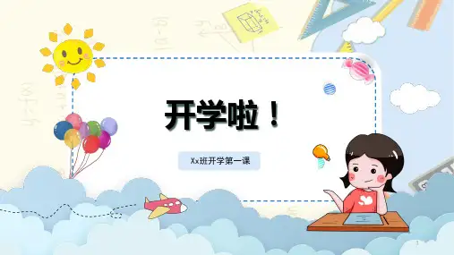 小学开学收心班会课(课件)-小学生主题班会