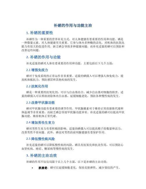 补硒的作用与功能主治