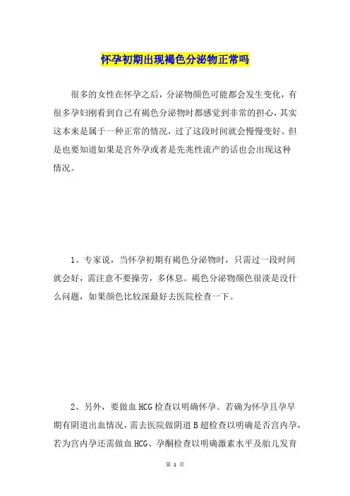 怀孕初期出现褐色分泌物正常吗