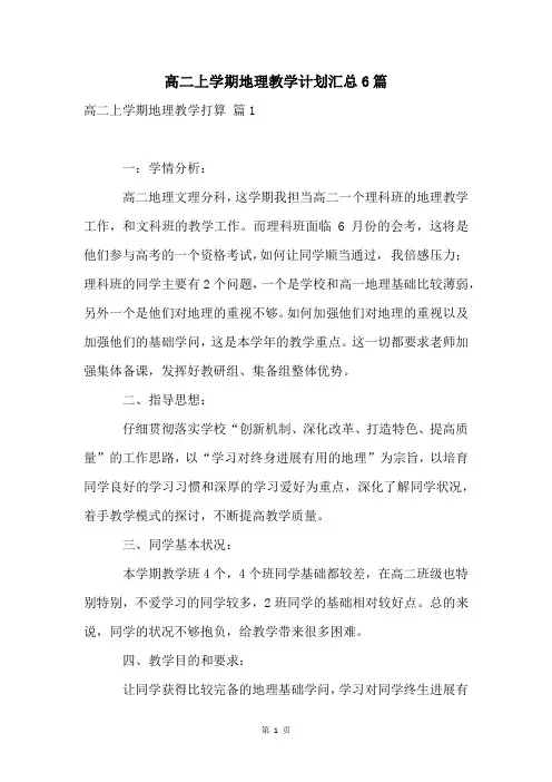 高二上学期地理教学计划汇总6篇