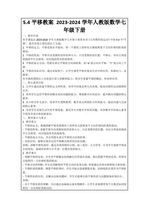 5.4平移教案2023-2024学年人教版数学七年级下册