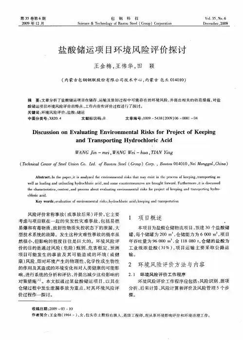 盐酸储运项目环境风险评价探讨