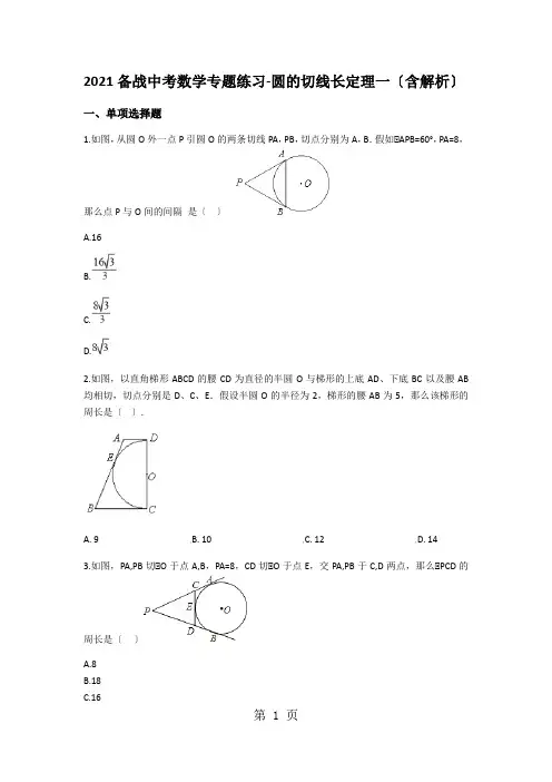 备战中考数学专题练习圆的切线长定理一(含解析)