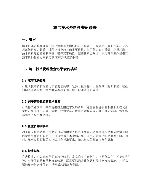 施工技术资料检查记录表填写