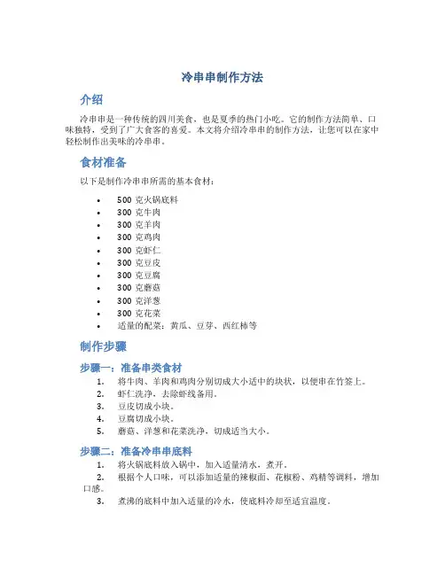 冷串串制作方法